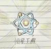 质子（恒星工程）_个人主页