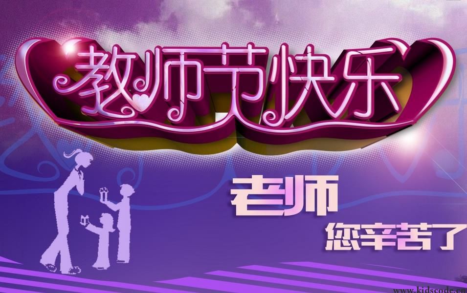 感恩老师