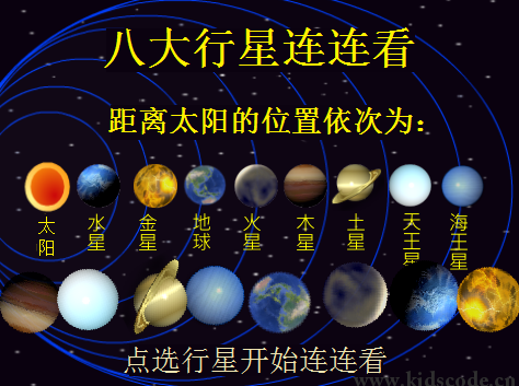 行星连连看