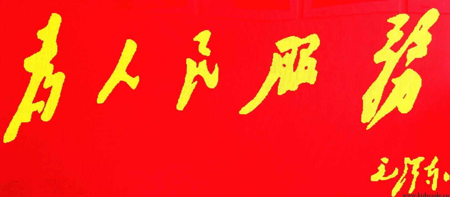 为人民服务