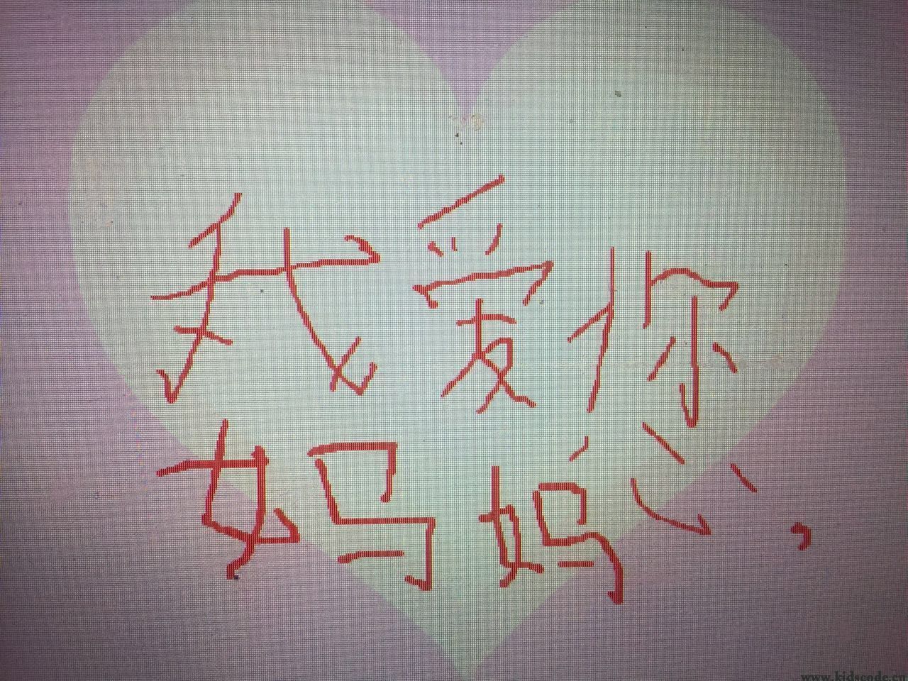 scratch作品_我爱您，妈妈