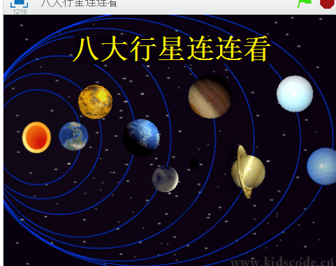 scratch作品_八大行星连连看 ，