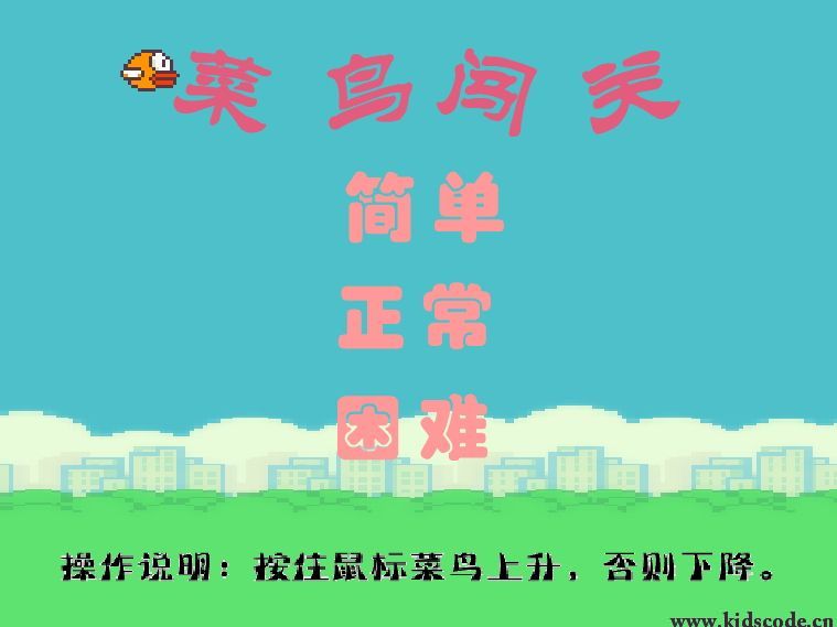 scratch作品_菜鸟闯关