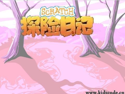 scratch作品_小猫的探险日记2.邪险世界