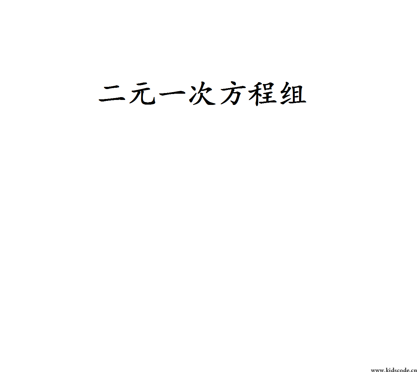 scratch作品_八年级上册数学二元一次方程组