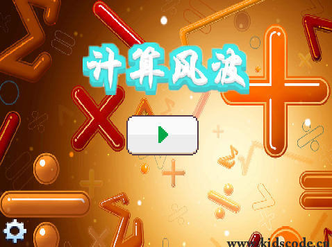 scratch作品_计算风波 ，
