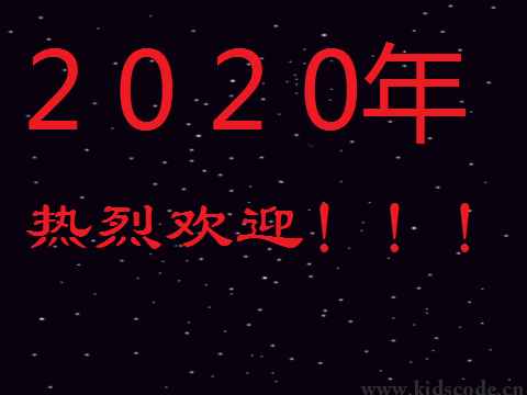 scratch作品_欢迎2020 ，