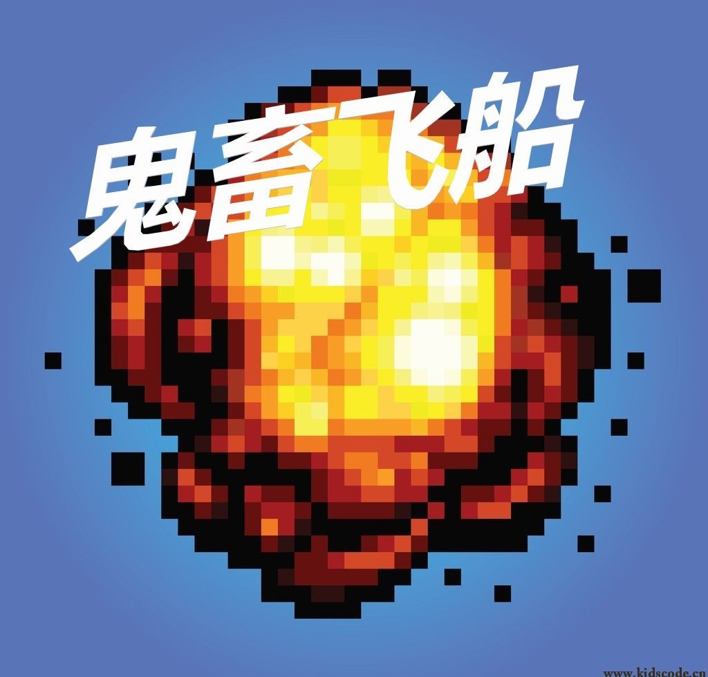 scratch作品_鬼畜飞船