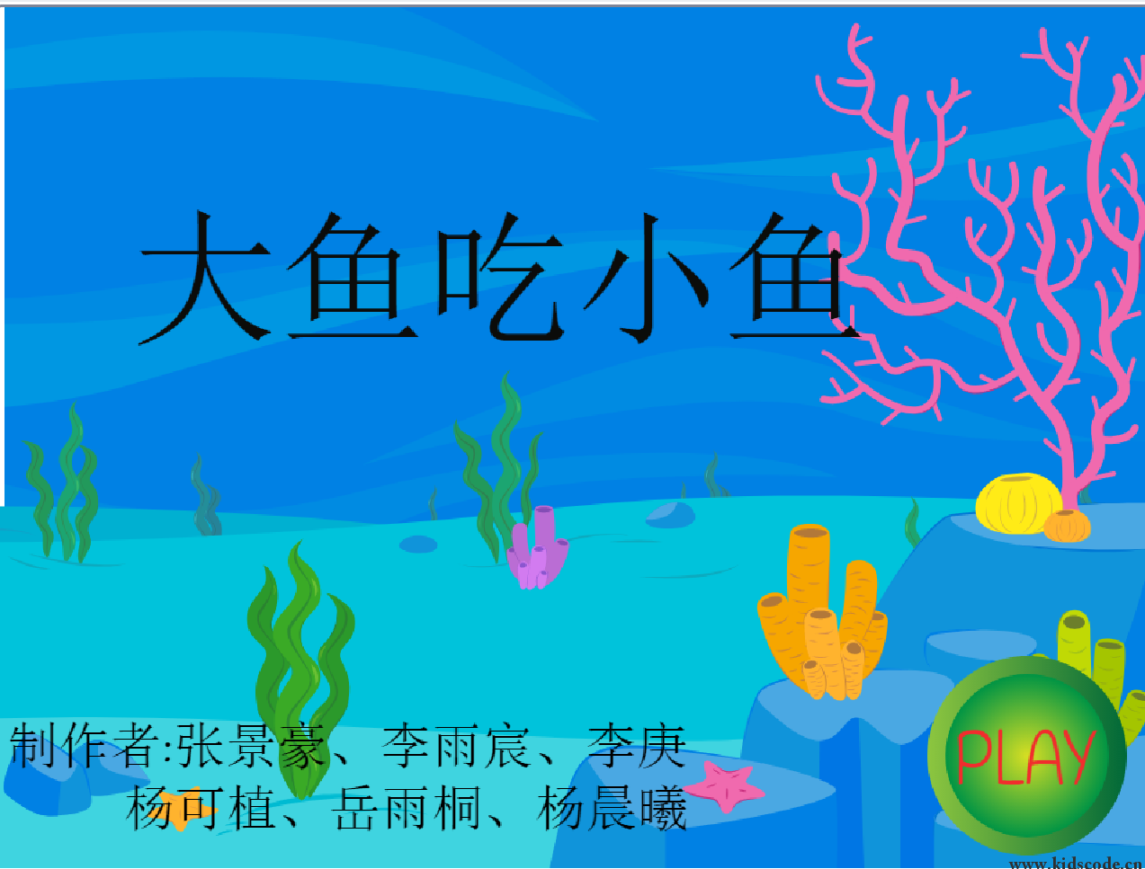 scratch作品_大鱼吃小鱼