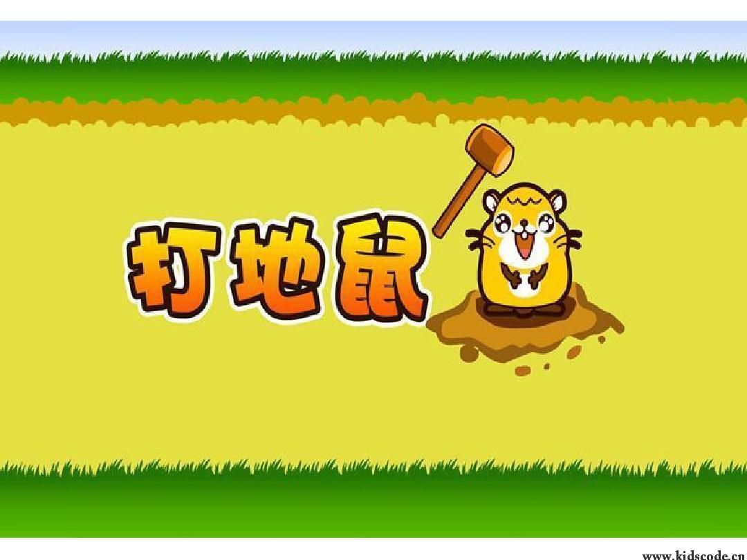 scratch作品_打地鼠 ，