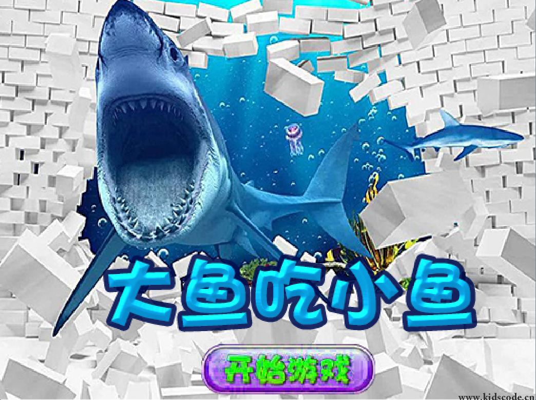 大鱼吃小鱼
