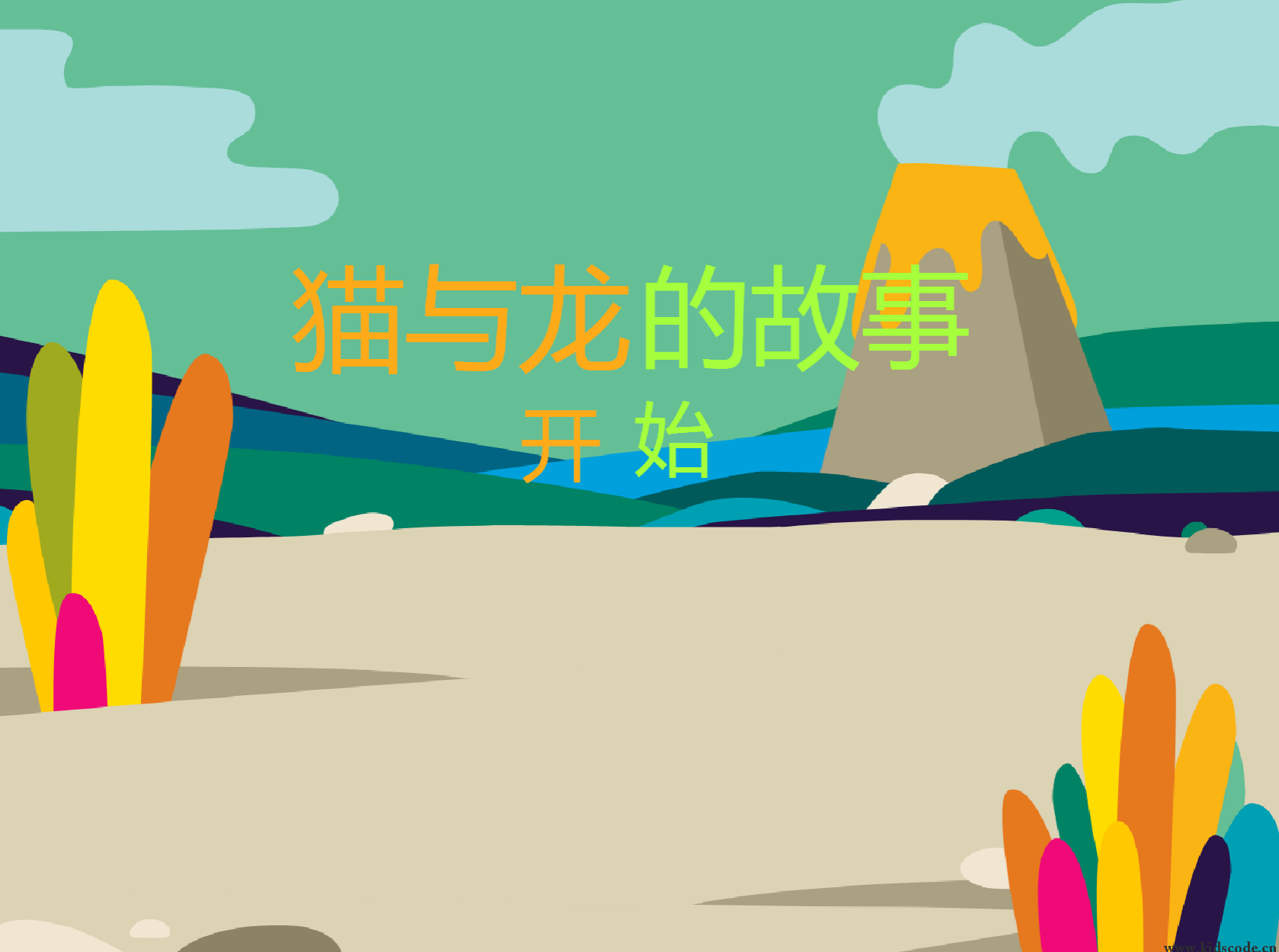 scratch作品_猫与龙
