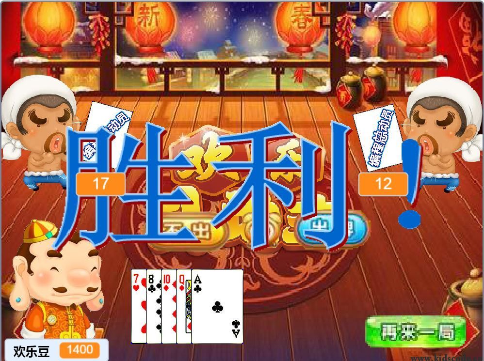scratch作品_六一狂欢：欢乐斗地主 ，