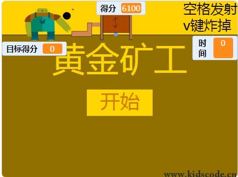 scratch作品_黄金矿工 ，