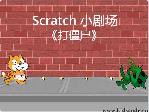 scratch作品_《打僵尸》