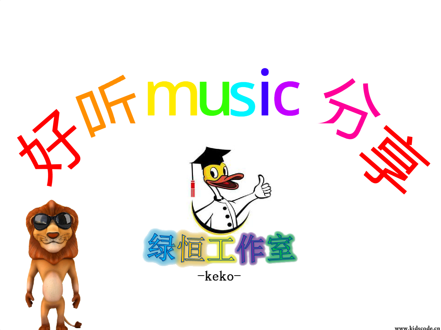 scratch作品_好听music分享会第一期