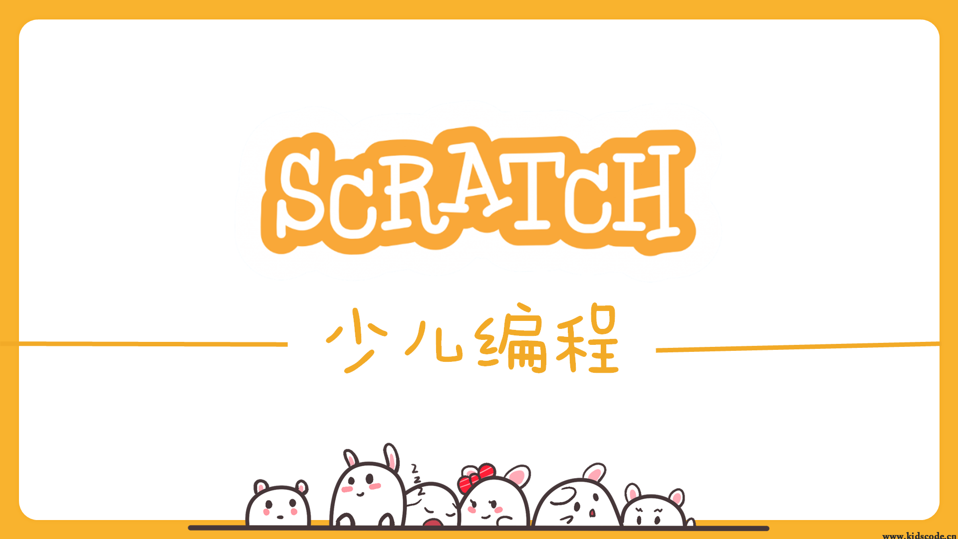 scratch作品_谁动了我的奶酪