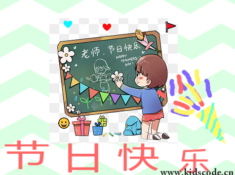 scratch作品_教师节快乐 ，