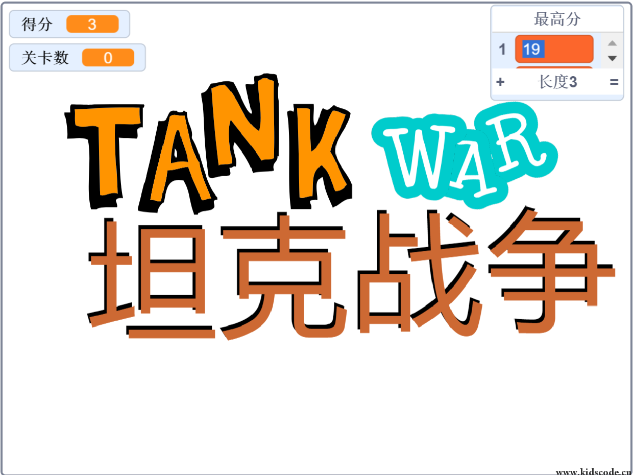 坦克大战