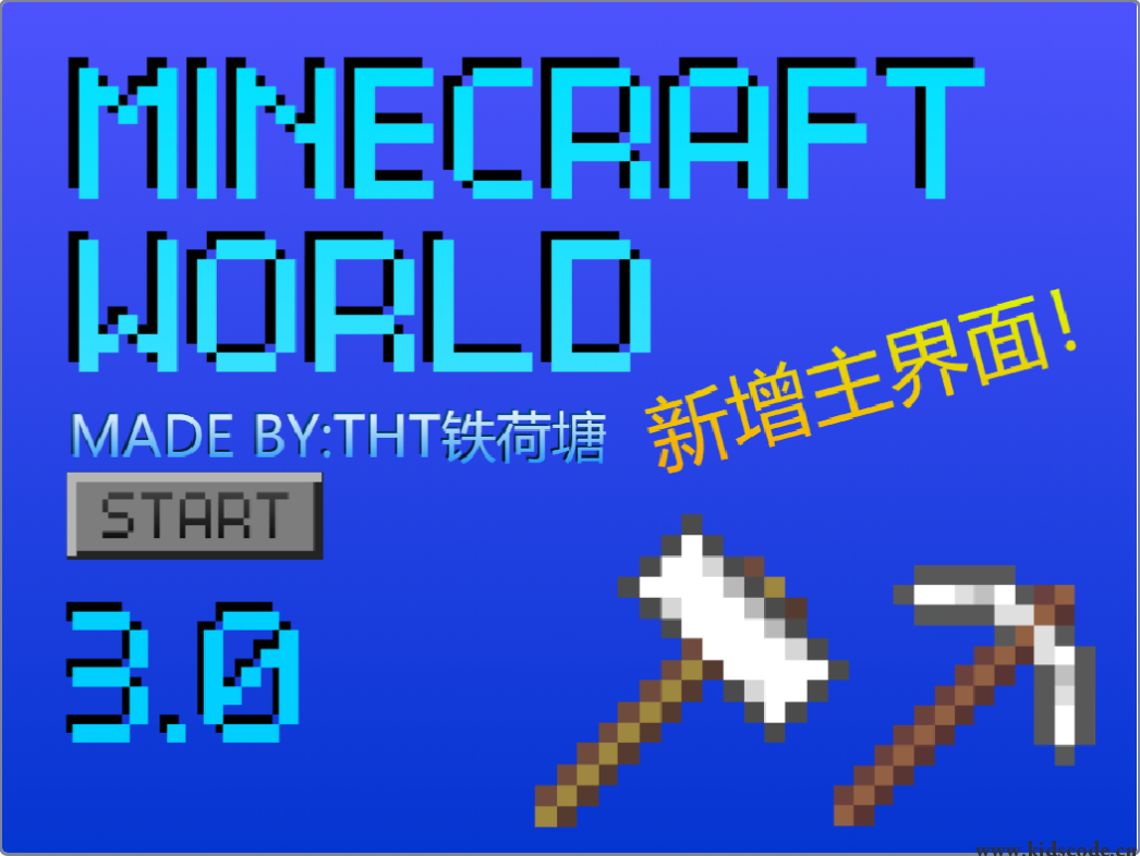 scratch作品_我的世界-挖矿3.0.1-主界面更新 ，