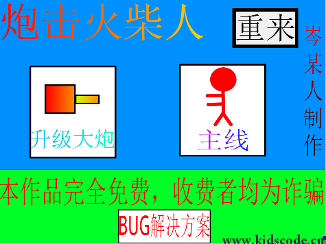 炮击火柴人