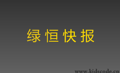 scratch作品_绿恒联播（第十三期） ，