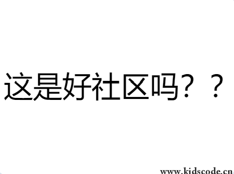 scratch作品_社区说 ，