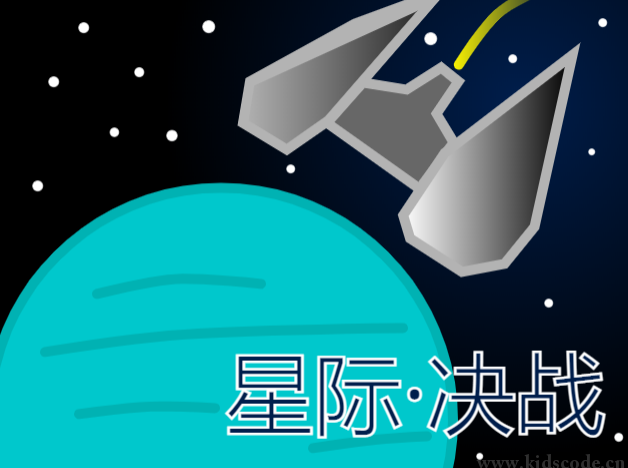 scratch作品_星际·决战v1.0.0先行版 ，