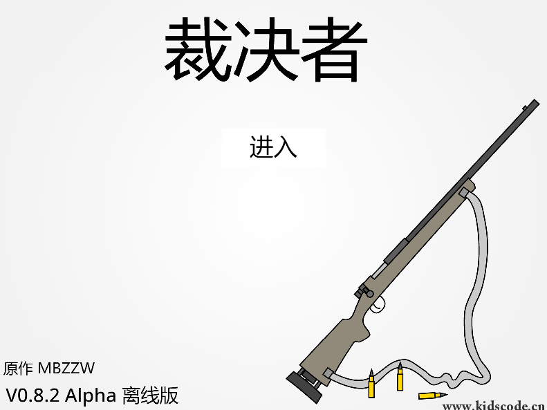scratch作品_裁决者 ，