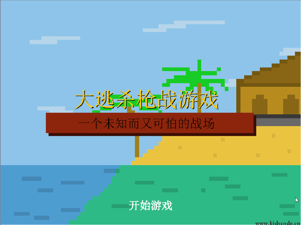 scratch作品_  BATTLE ROYALE  ( 大逃杀 )  汉化版