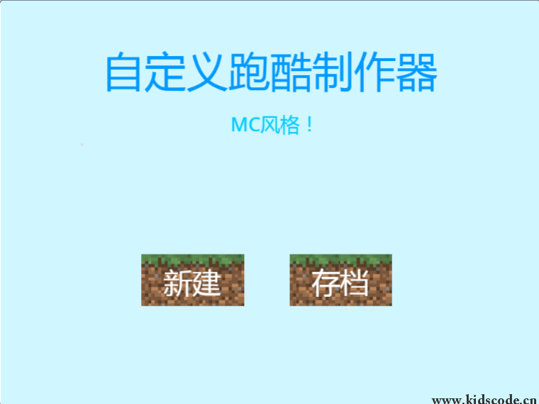 scratch作品_自定义跑酷制作器(MC风格) ，