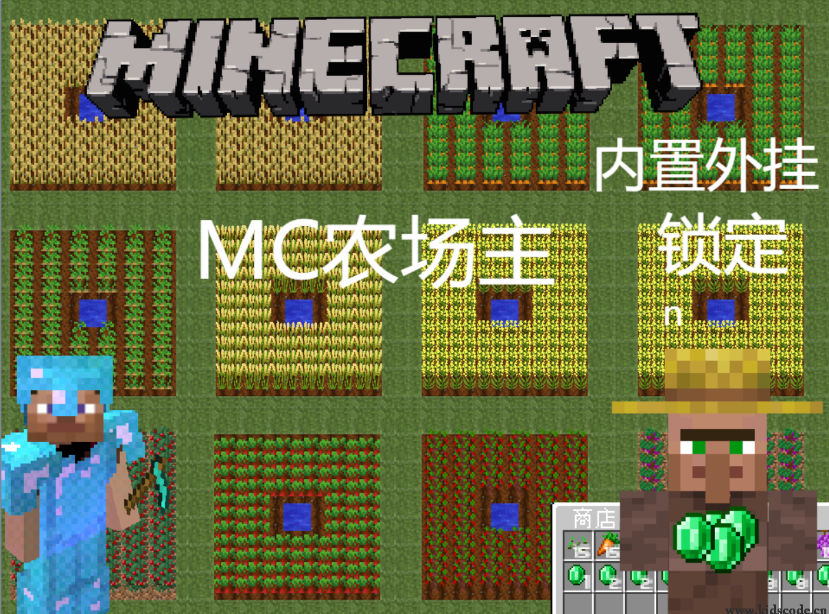 scratch作品_MC农场主（无外挂版）