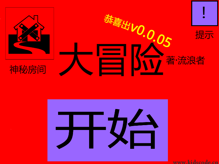 大冒险V0.0005