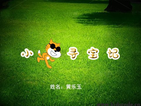 scratch作品_小猫寻宝记