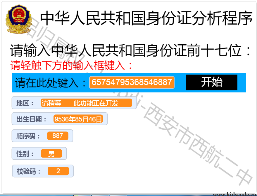 scratch作品_中华人民共和国身份证分析程序(公测版) ，