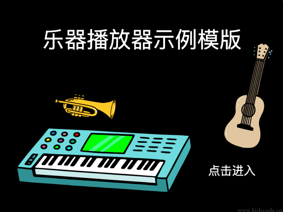 乐器播放器示例模版