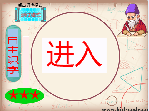 自主识字(四星)