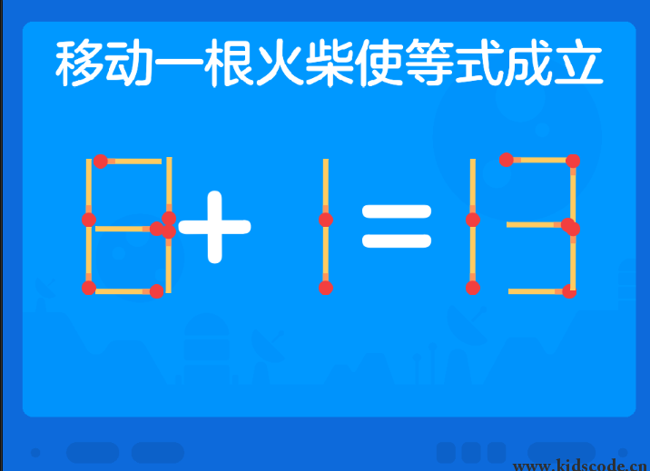 scratch作品_巧移火柴 ，