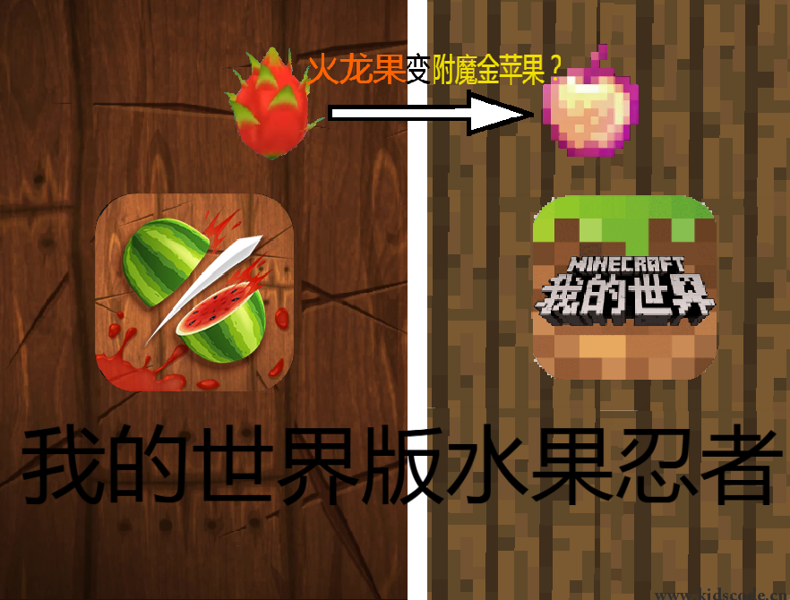 scratch作品_水果忍者MC版