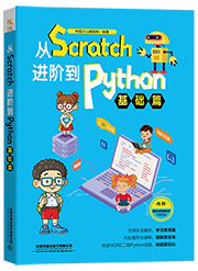 从Scratch进阶到Python